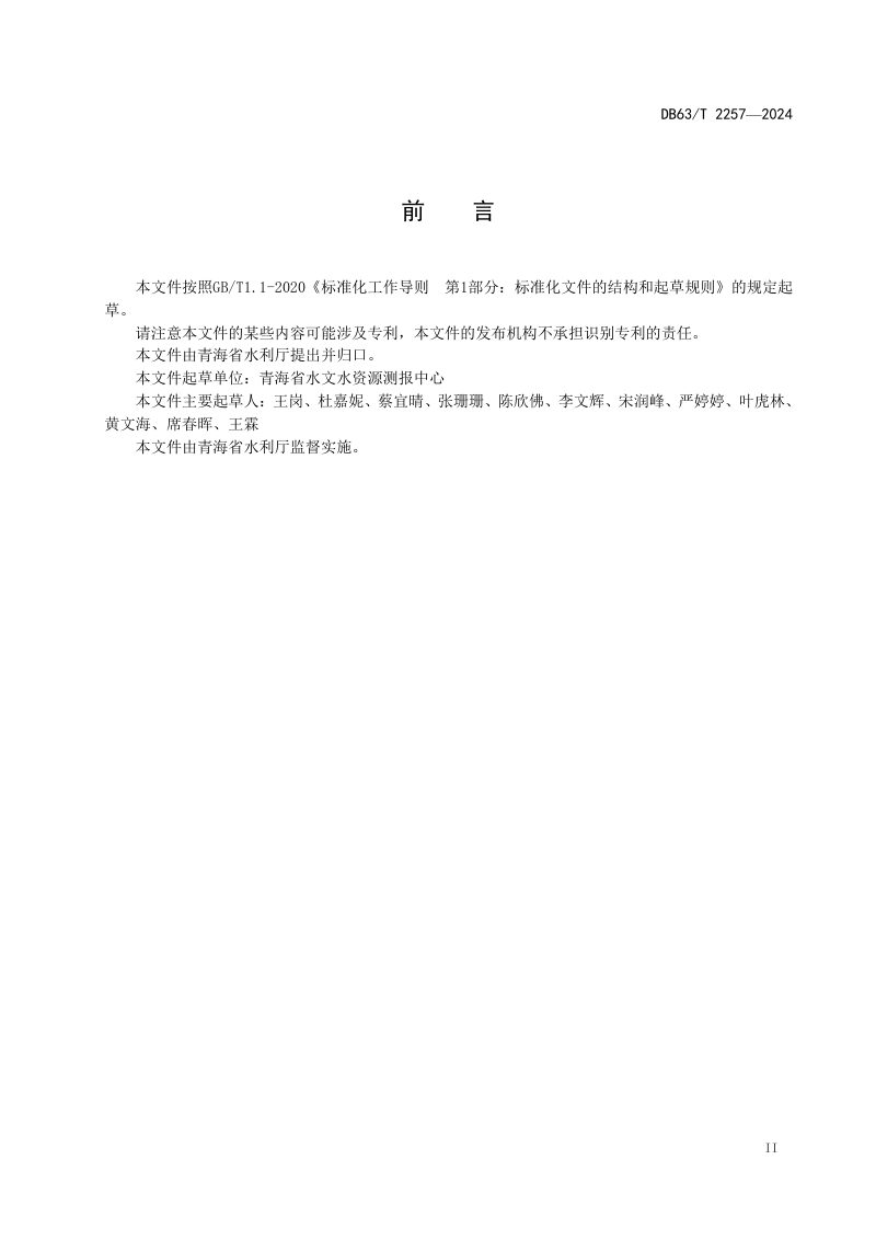 青海省《河流生态功能评价》DB63/T 2257-2024第3页