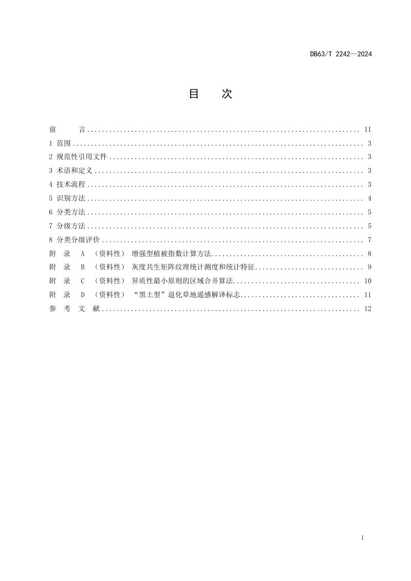 青海省《“黑土型”退化草地分类分级卫星影像识别技术指南》DB63/T 2242-2024第2页
