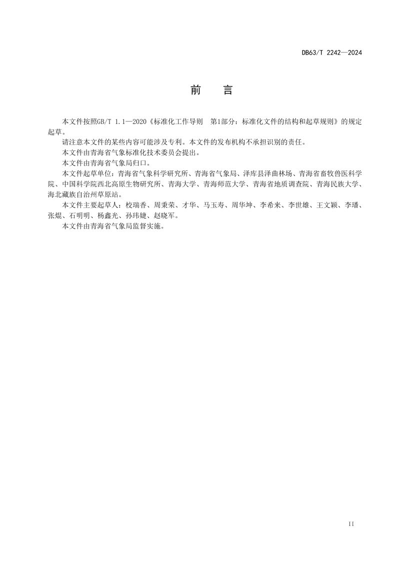 青海省《“黑土型”退化草地分类分级卫星影像识别技术指南》DB63/T 2242-2024第3页