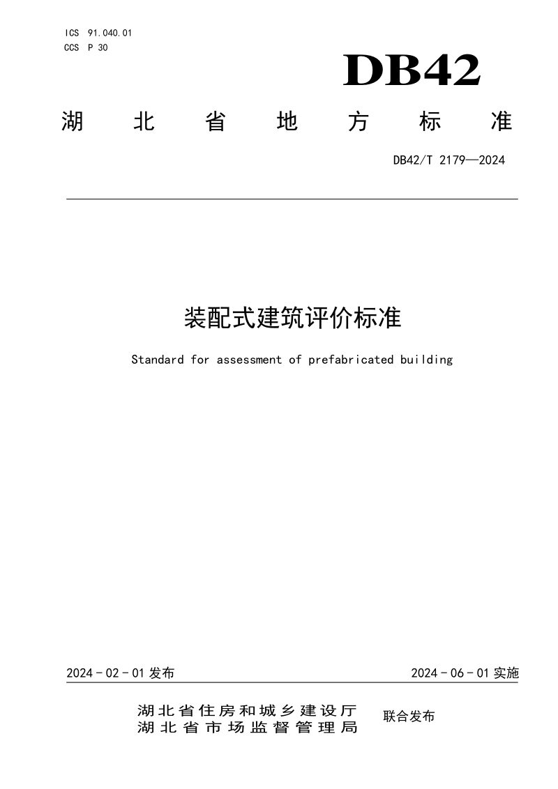 湖北省《装配式建筑评价标准》DB42/T 2179-2024第1页