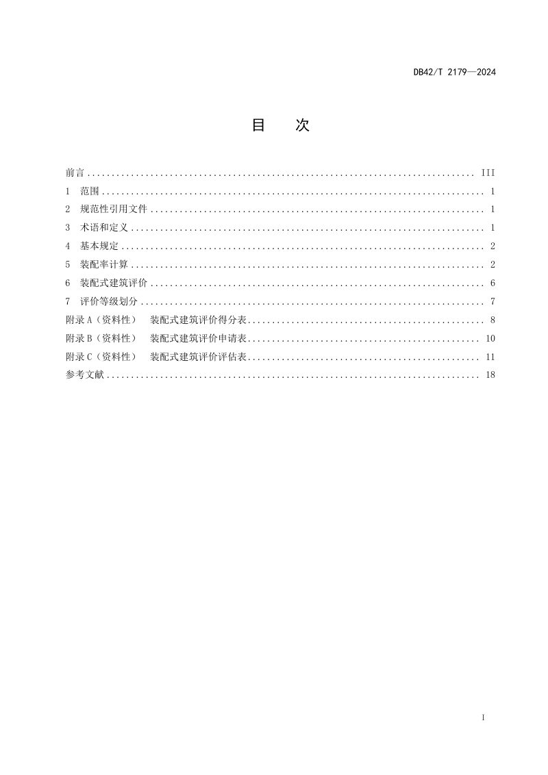 湖北省《装配式建筑评价标准》DB42/T 2179-2024第3页