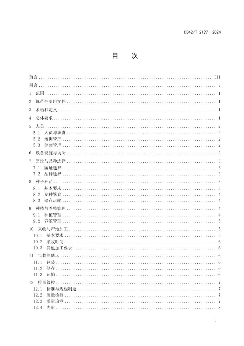 湖北省《中药材定制药园建设规范》DB42/T 2197-2024第3页