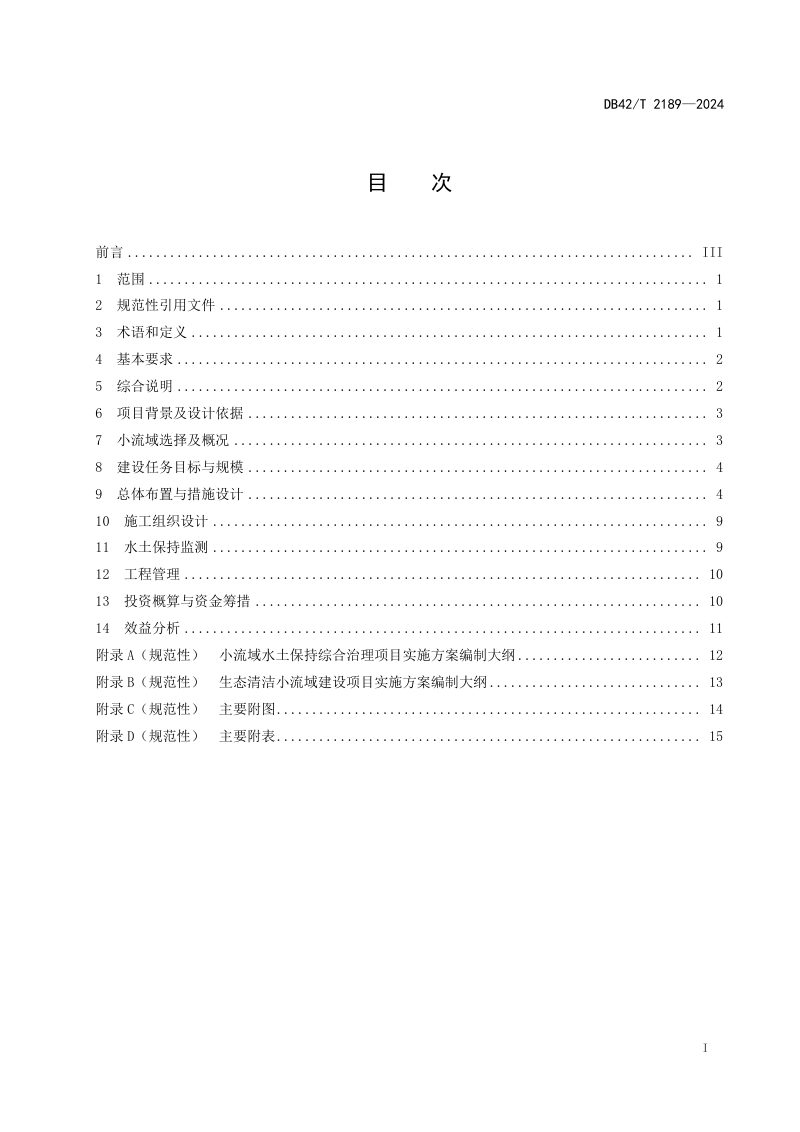 湖北省《小流域水土保持综合治理项目实施方案编制技术规范》DB42/T 2189-2024第3页