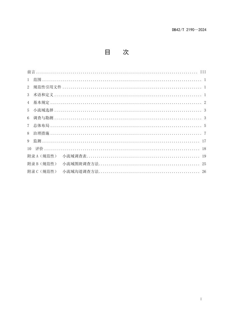 湖北省《水土保持生态清洁小流域建设技术规范》DB42/T 2190-2024第3页