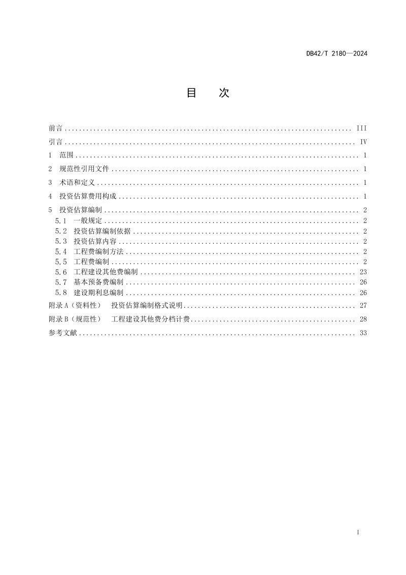 湖北省《老旧小区改造项目投资估算编制规程》DB42/T 2180-2024第3页