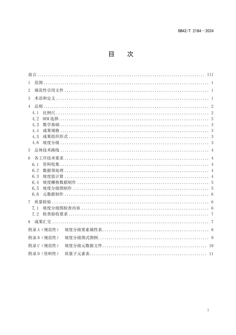 湖北省《基于DEM制作坡度分级图生产技术规程》DB42/T 2184-2024第3页