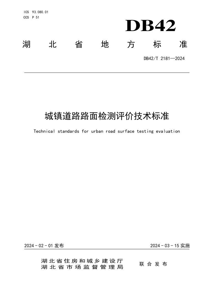 湖北省《城镇道路路面检测评价技术标准》DB42/T 2181-2024第1页