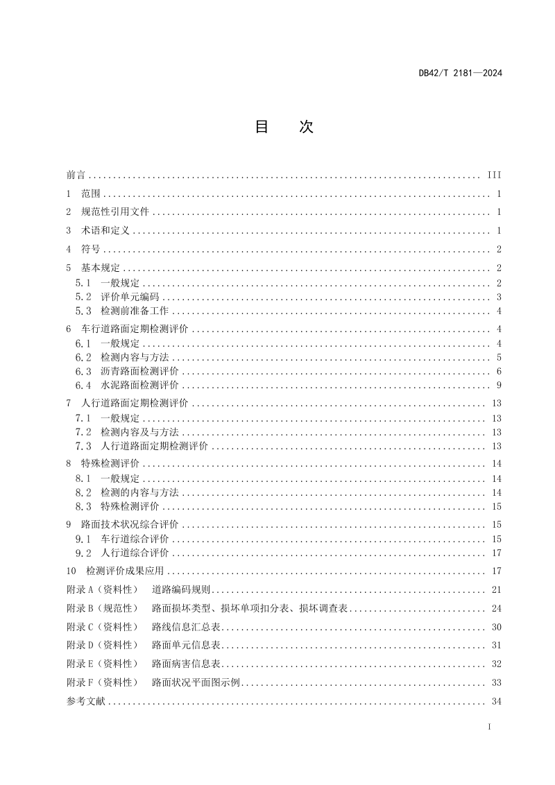 湖北省《城镇道路路面检测评价技术标准》DB42/T 2181-2024第3页