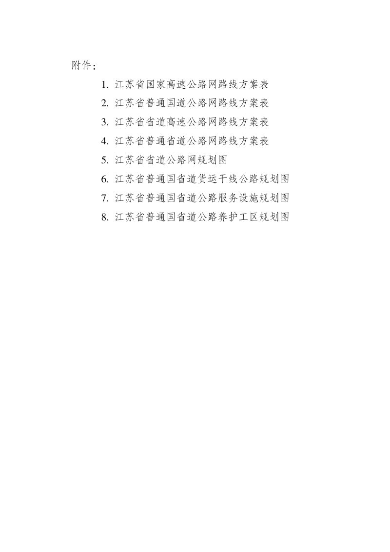 江苏省省道公路网规划（2023-2035 年）第3页
