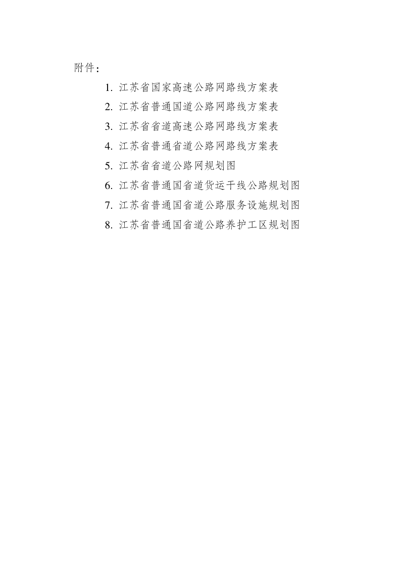 江苏省省道公路网规划（2023-2035 年）第3页
