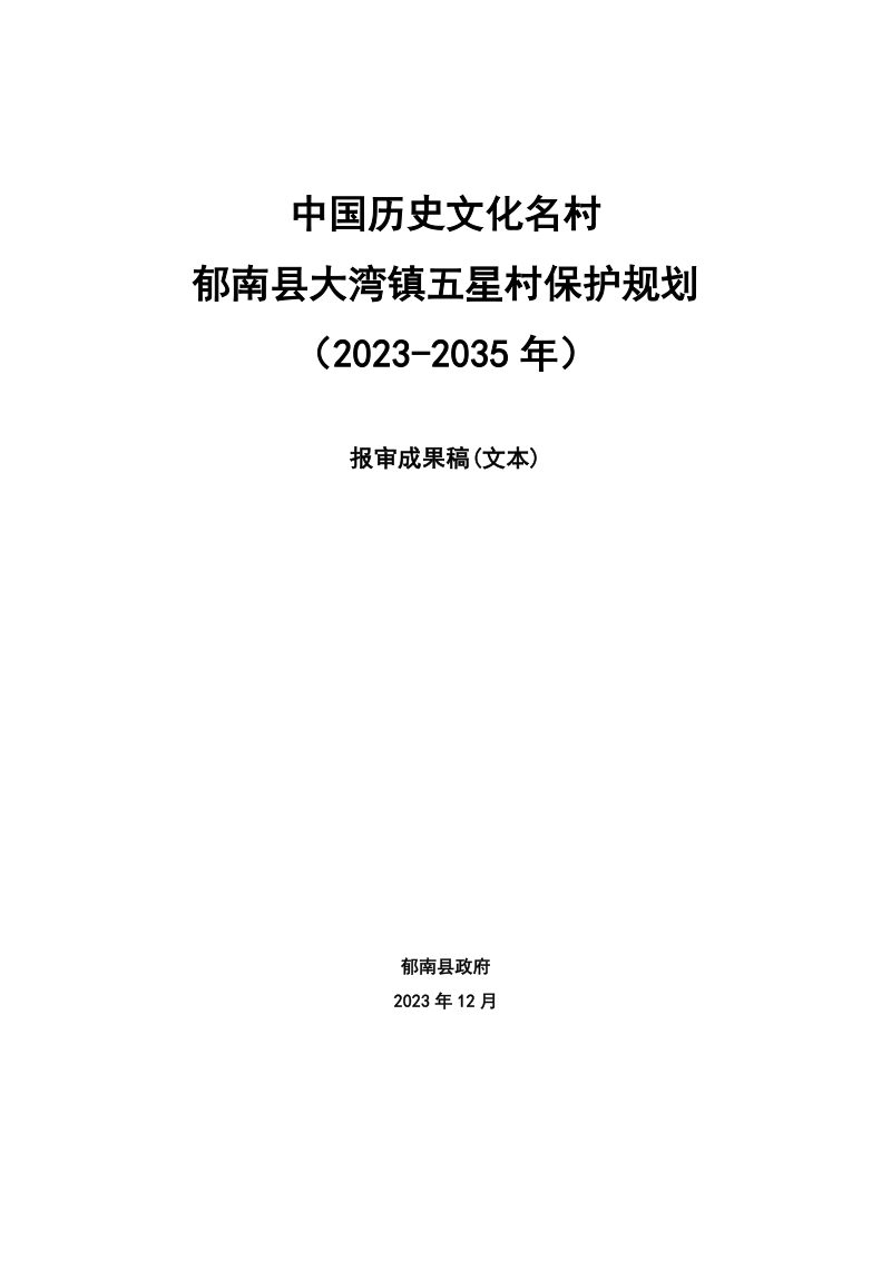 中国历史文化名村郁南县大湾镇五星村保护规划（2023-2035年）第1页