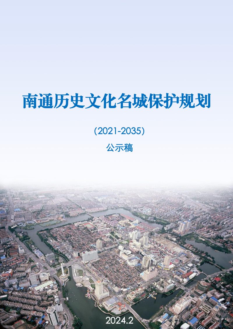 南通历史文化名城保护规划（2021-2035年）第1页