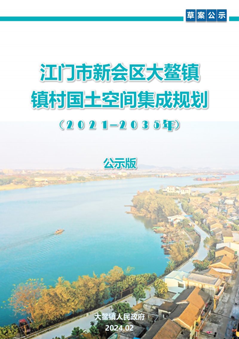 江门市新会区大鳌镇镇村国土空间集成规划（2021-2035年）第1页