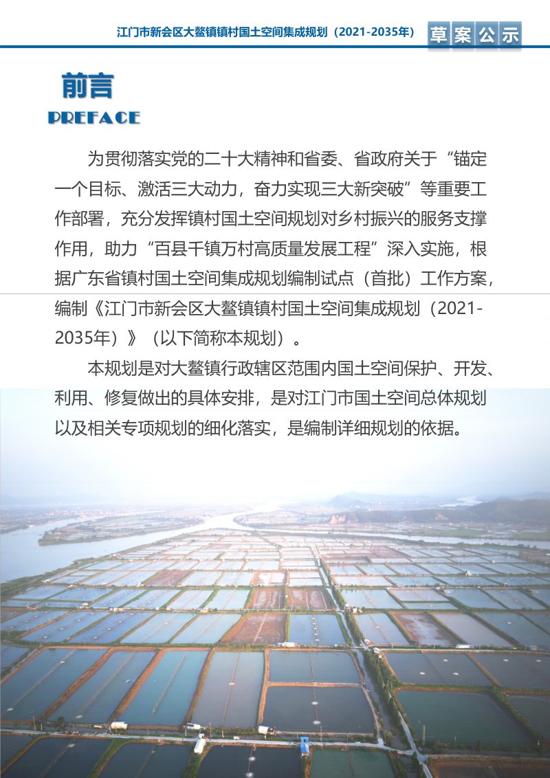 江门市新会区大鳌镇镇村国土空间集成规划（2021-2035年）第2页