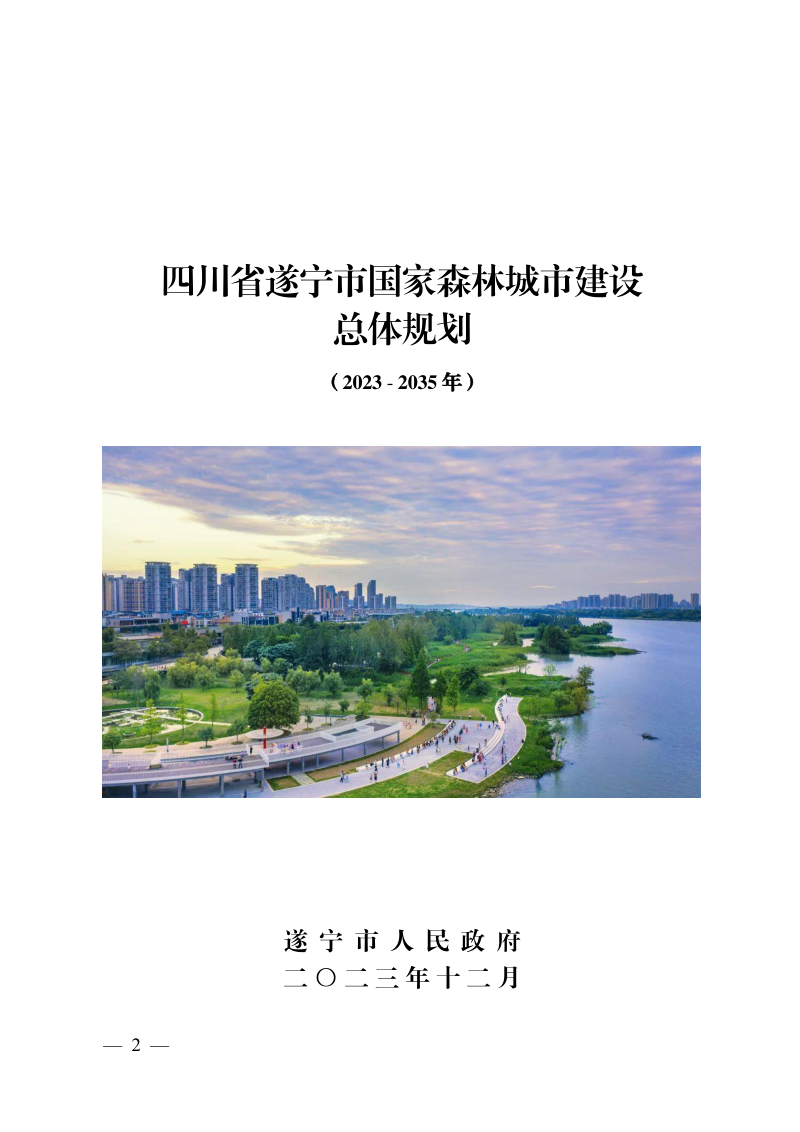 四川省遂宁市国家森林城市建设总体规划（2023-2035年）第1页