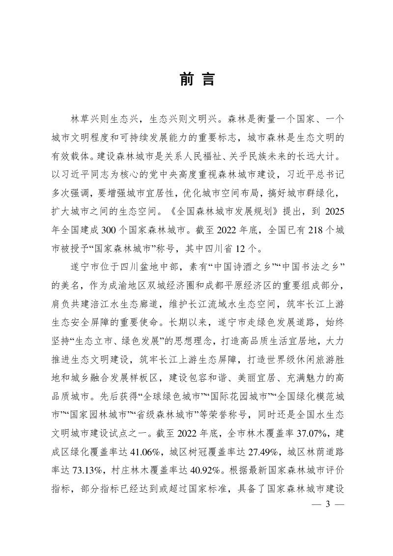 四川省遂宁市国家森林城市建设总体规划（2023-2035年）第2页