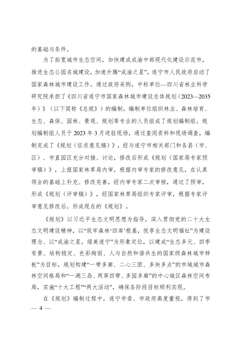 四川省遂宁市国家森林城市建设总体规划（2023-2035年）第3页