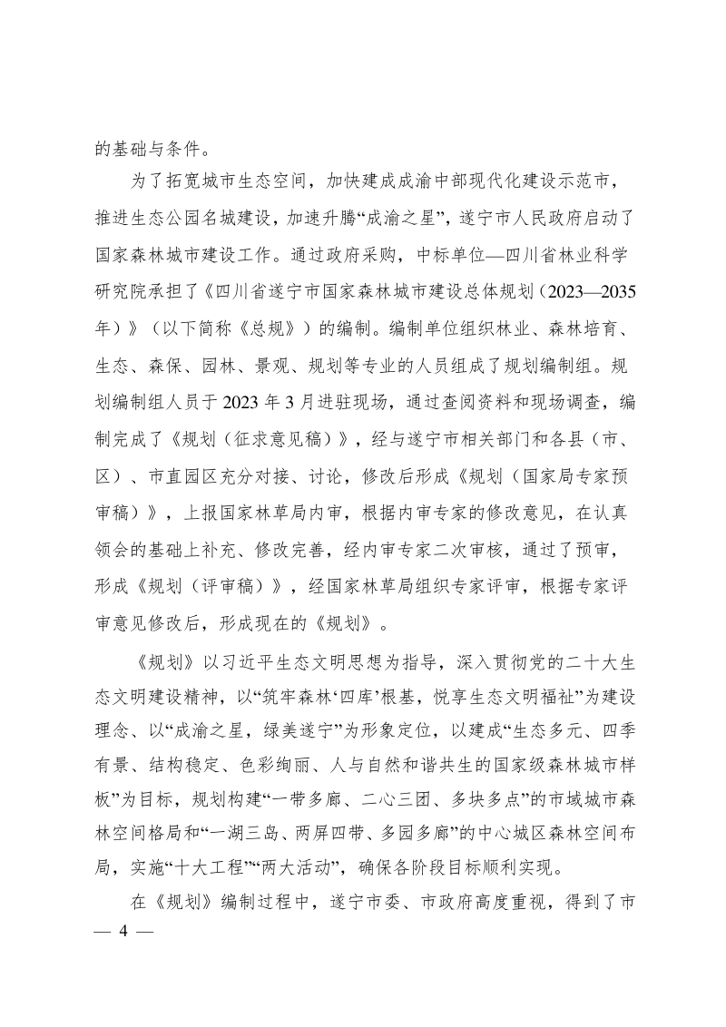 四川省遂宁市国家森林城市建设总体规划（2023-2035年）第3页
