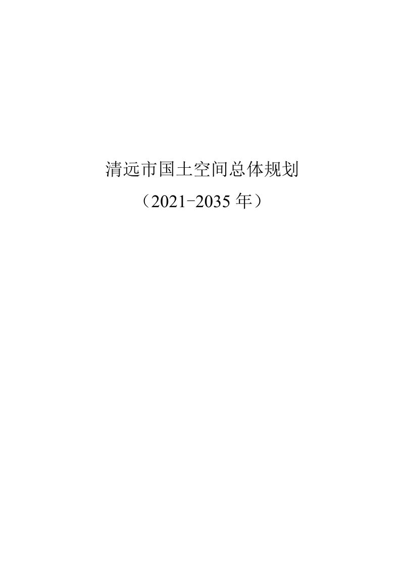 广东省清远市国土空间总体规划（2021-2035 年）第1页