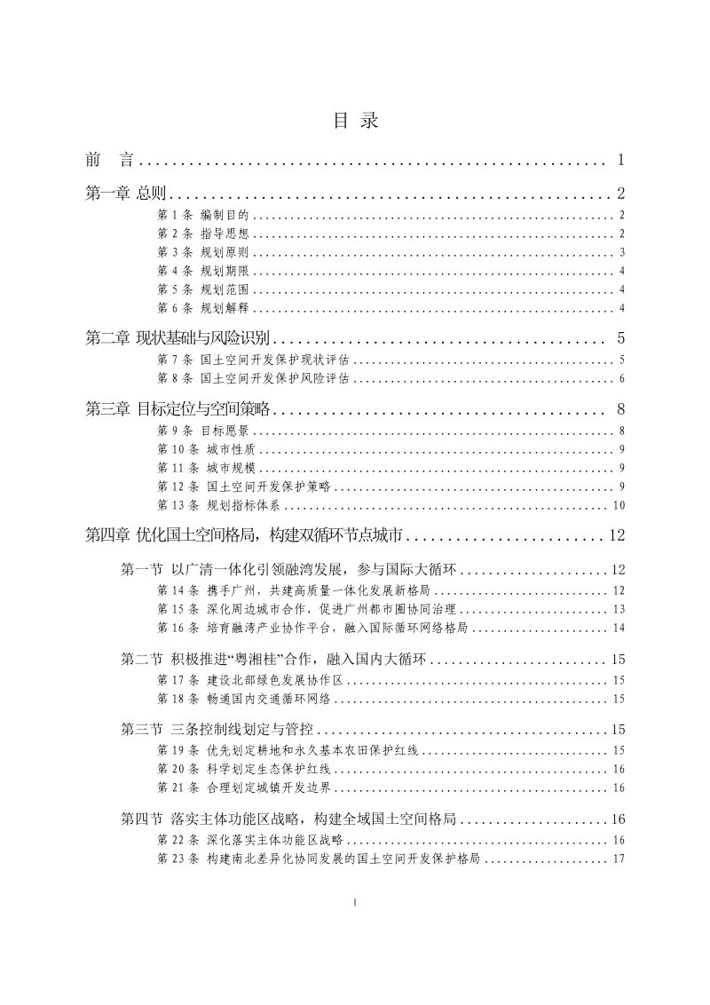 广东省清远市国土空间总体规划（2021-2035 年）第2页