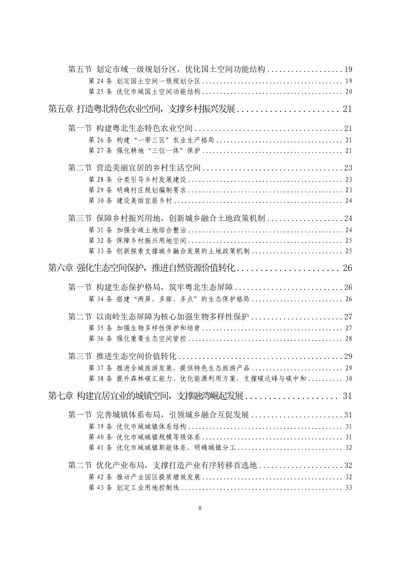 广东省清远市国土空间总体规划（2021-2035 年）第3页