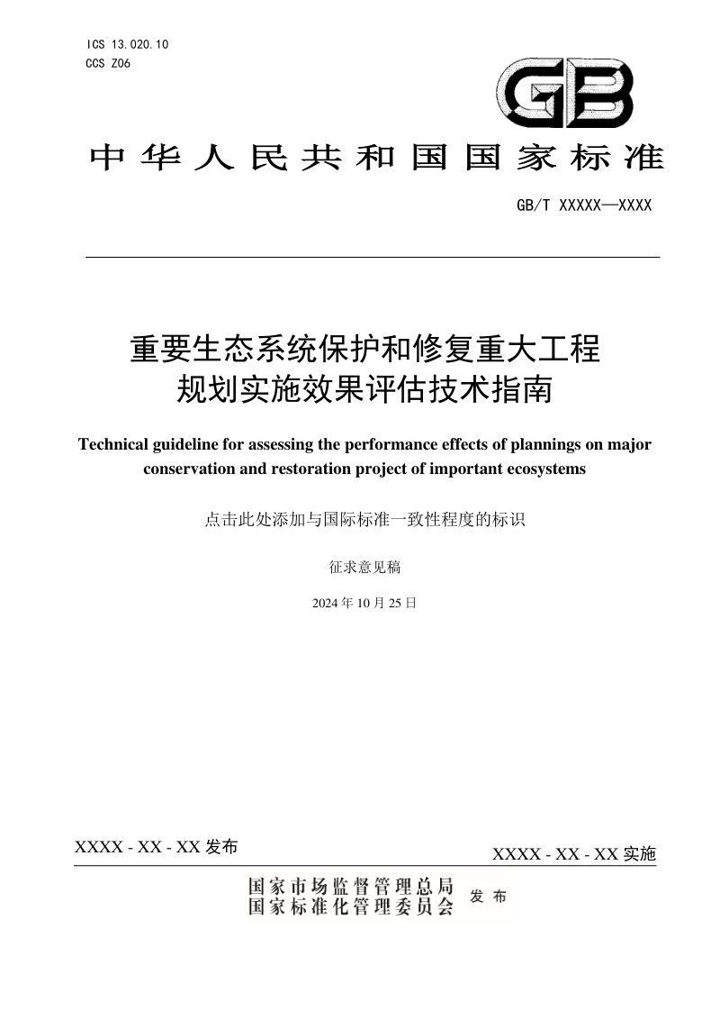 《重要生态系统保护和修复重大工程规划实施效果评估技术指南》（征求意见稿）第1页