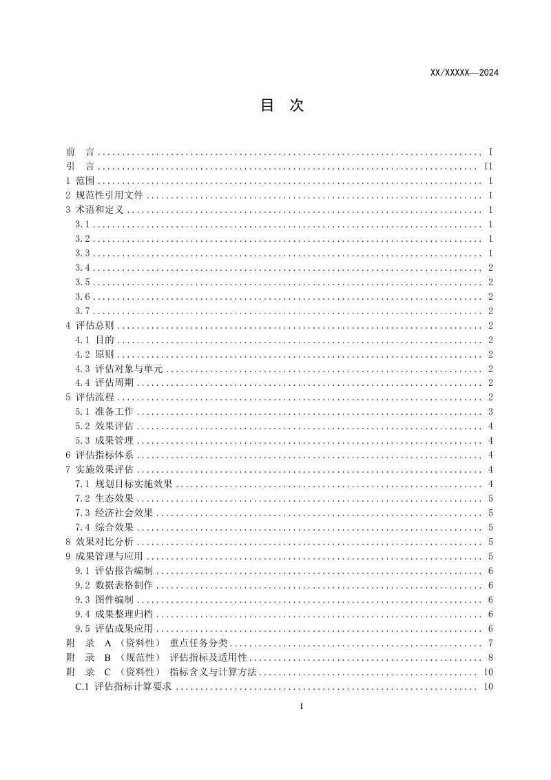 《重要生态系统保护和修复重大工程规划实施效果评估技术指南》（征求意见稿）第2页