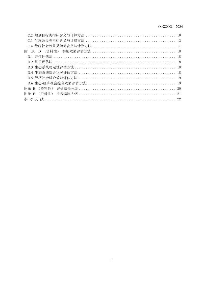 《重要生态系统保护和修复重大工程规划实施效果评估技术指南》（征求意见稿）第3页