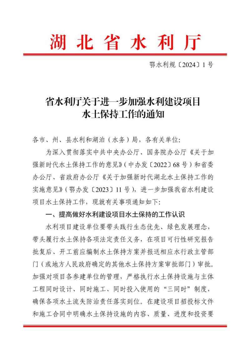 湖北省水利厅《关于进一步加强水利建设项目水土保持工作的通知》鄂水利规〔2024〕1 号第1页