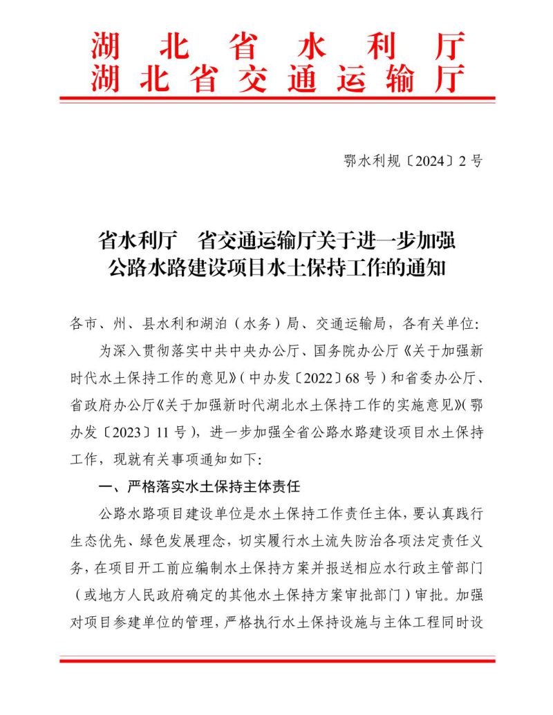 湖北省水利厅 省交通运输厅《关于进一步加强公路水路建设项目水土保持工作的通知》鄂水利规〔2024〕2 号第1页