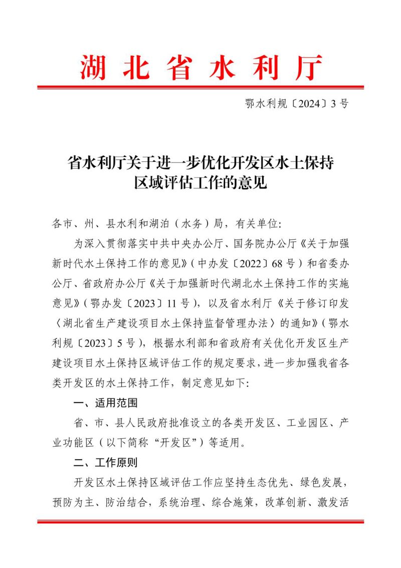 湖北省水利厅《关于进一步优化开发区水土保持 区域评估工作的意见》鄂水利规〔2024〕3 号第1页