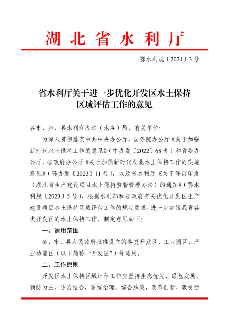 湖北省水利厅《关于进一步优化开发区水土保持 区域评估工作的意见》鄂水利规〔2024〕3 号第1页