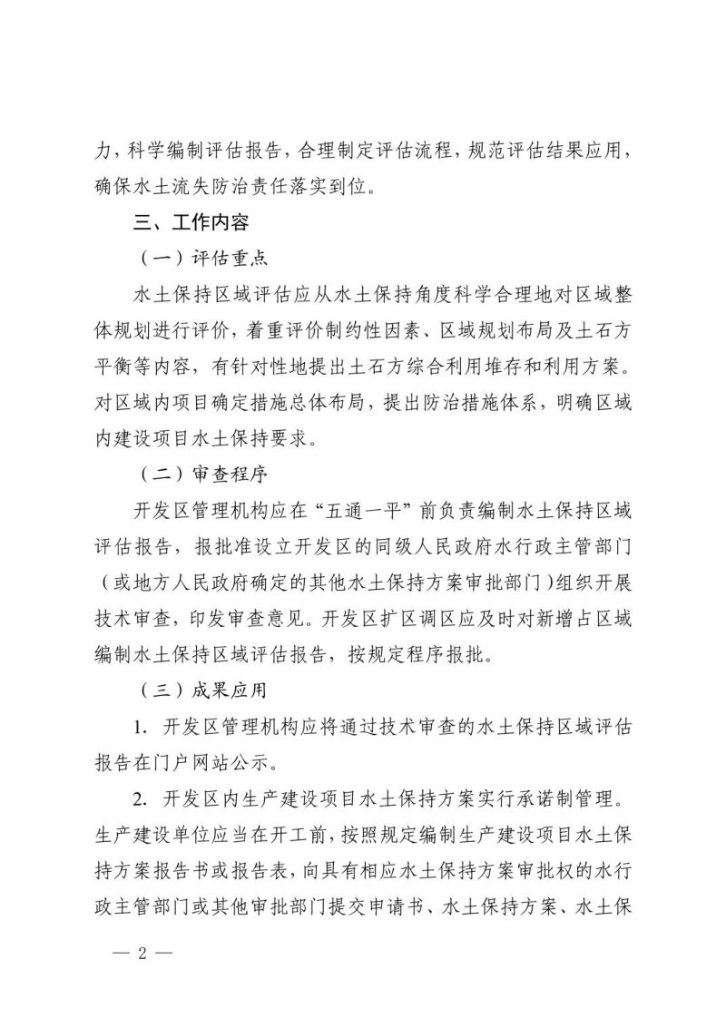 湖北省水利厅《关于进一步优化开发区水土保持 区域评估工作的意见》鄂水利规〔2024〕3 号第2页