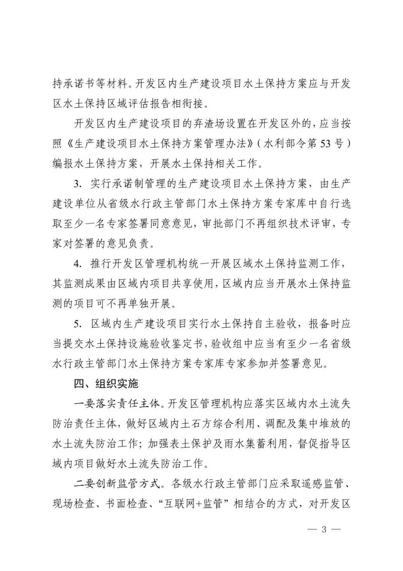 湖北省水利厅《关于进一步优化开发区水土保持 区域评估工作的意见》鄂水利规〔2024〕3 号第3页