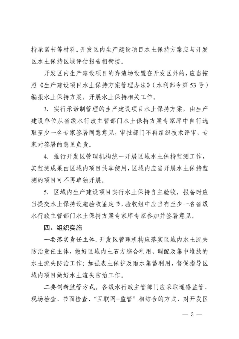 湖北省水利厅《关于进一步优化开发区水土保持 区域评估工作的意见》鄂水利规〔2024〕3 号第3页