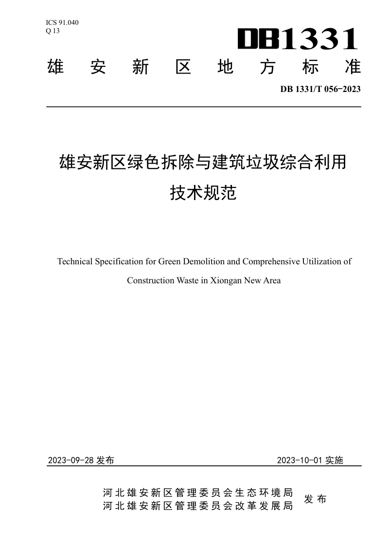 雄安新区《绿色拆除与建筑垃圾综合利用技术规范》DB1331/T 056-2023第1页