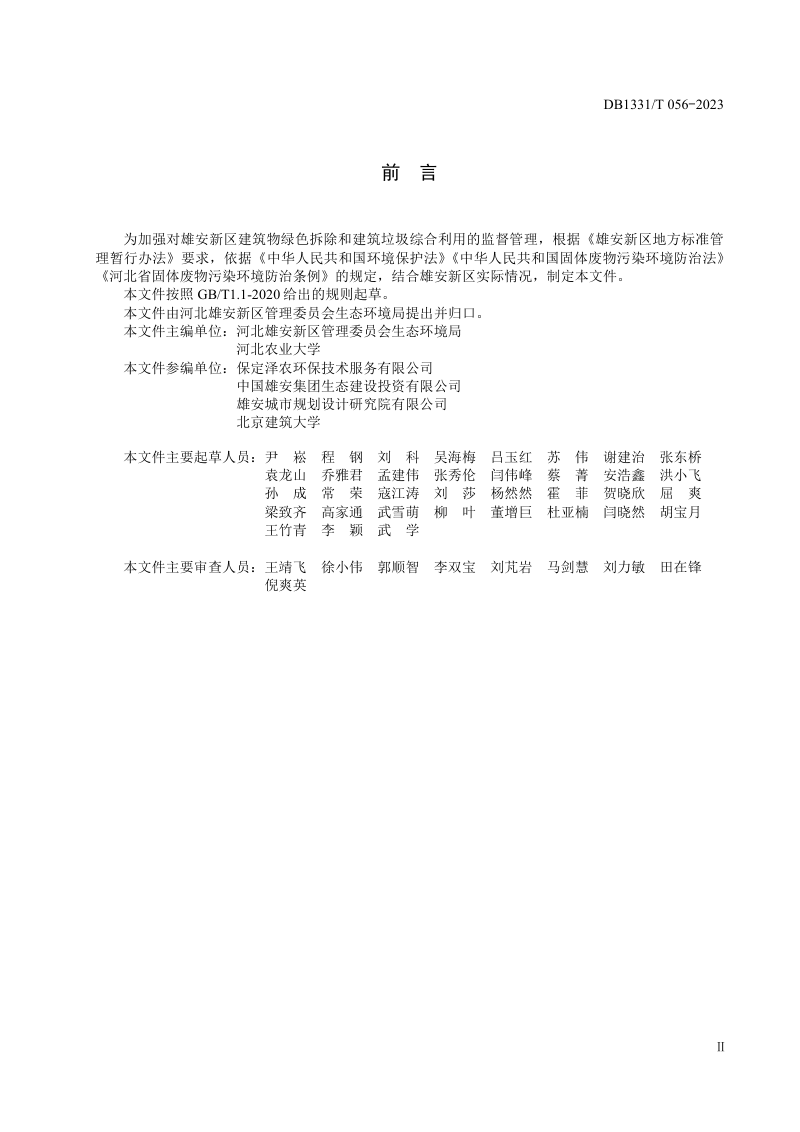 雄安新区《绿色拆除与建筑垃圾综合利用技术规范》DB1331/T 056-2023第3页