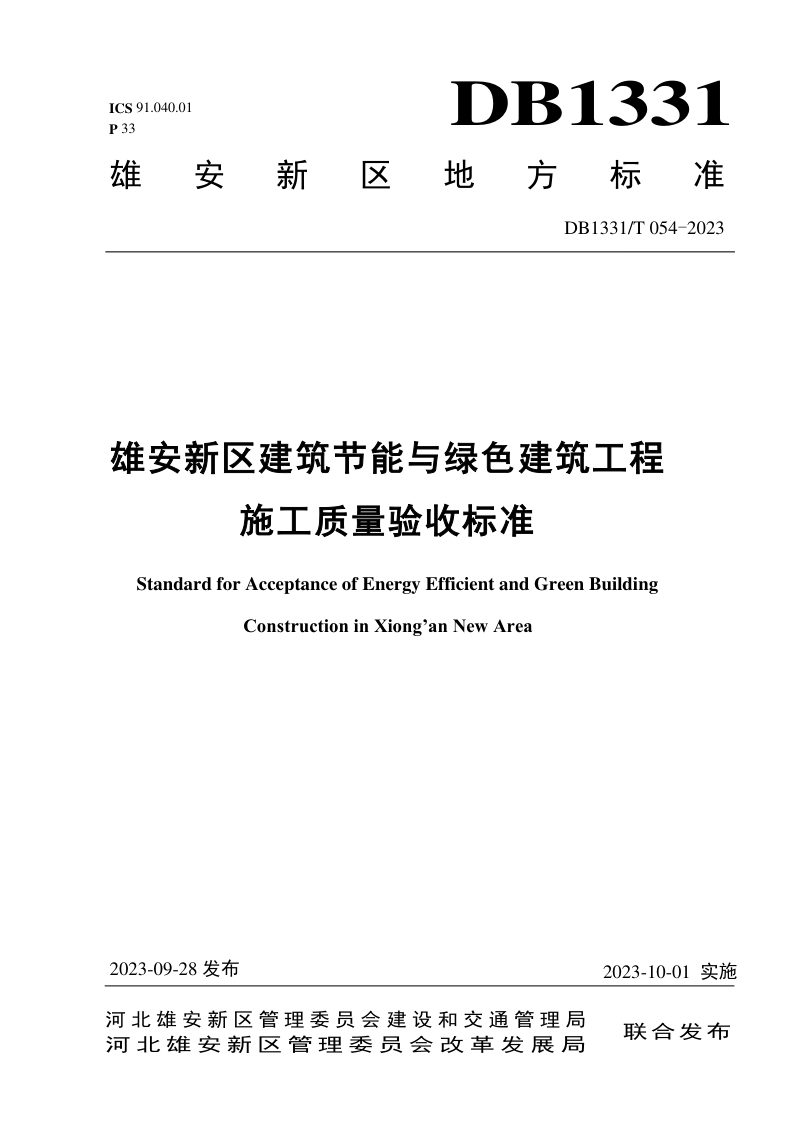 雄安新区《建筑节能与绿色建筑工程施工质量验收标准》DB1331/T 054-2023第1页
