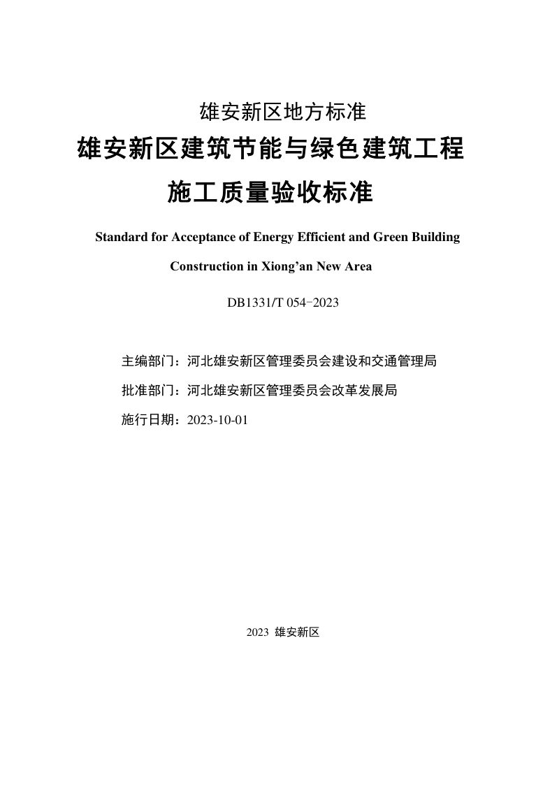 雄安新区《建筑节能与绿色建筑工程施工质量验收标准》DB1331/T 054-2023第2页