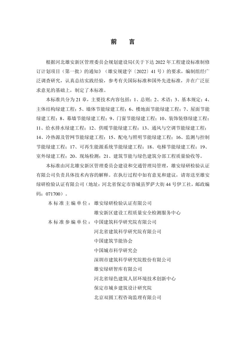 雄安新区《建筑节能与绿色建筑工程施工质量验收标准》DB1331/T 054-2023第3页