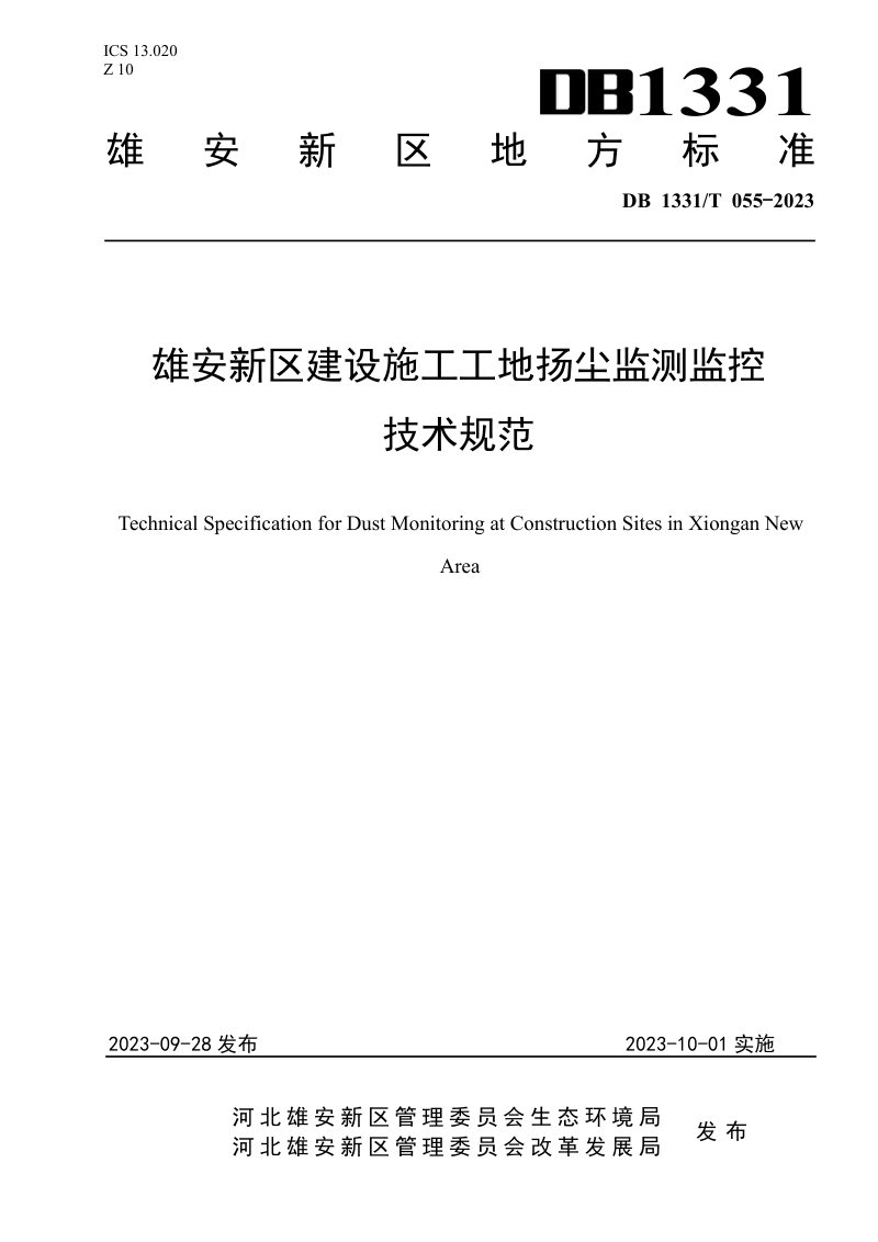 雄安新区《建设施工工地扬尘监测监控技术规范》DB1331/T 055-2023第1页