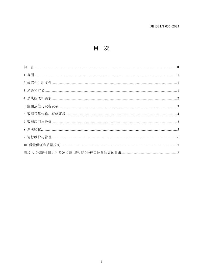 雄安新区《建设施工工地扬尘监测监控技术规范》DB1331/T 055-2023第2页