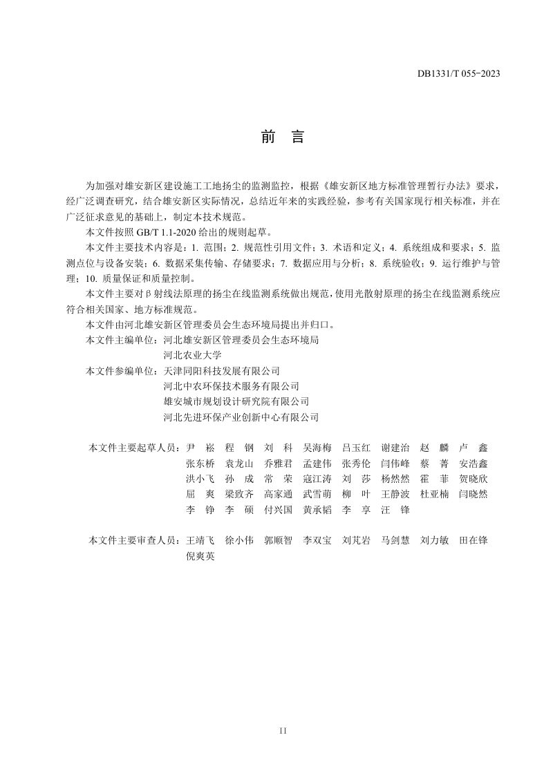 雄安新区《建设施工工地扬尘监测监控技术规范》DB1331/T 055-2023第3页