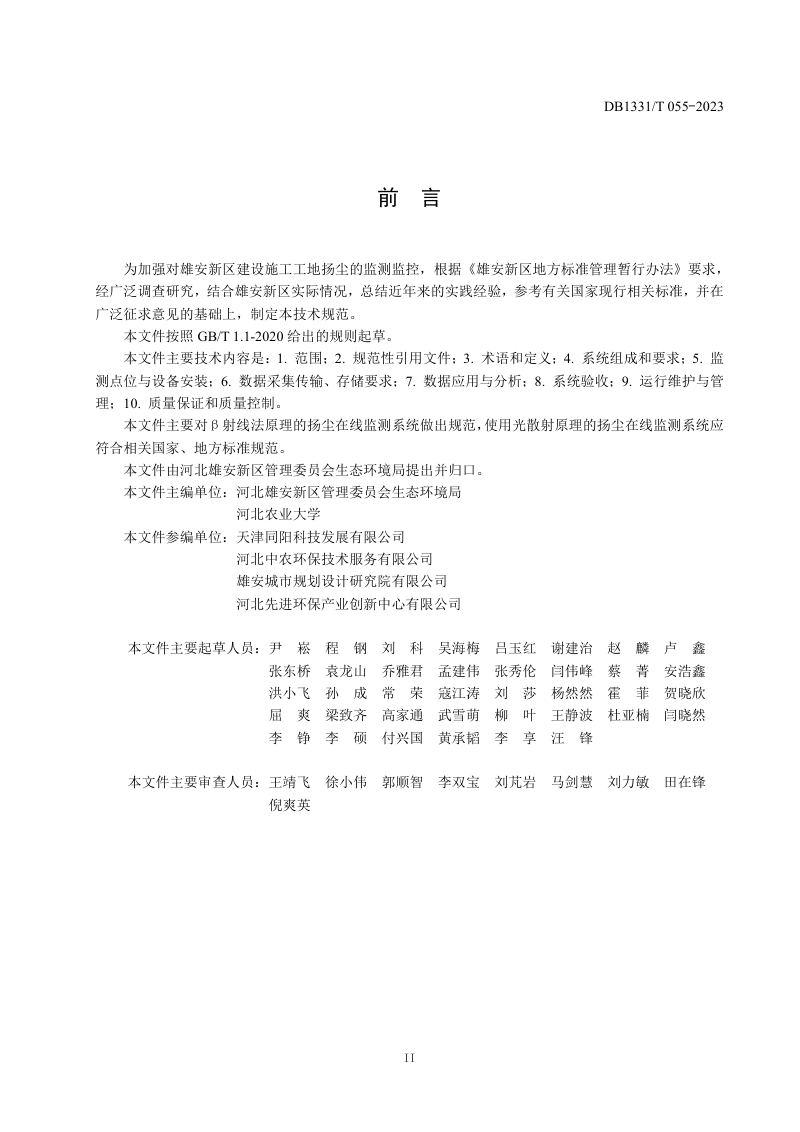 雄安新区《建设施工工地扬尘监测监控技术规范》DB1331/T 055-2023第3页