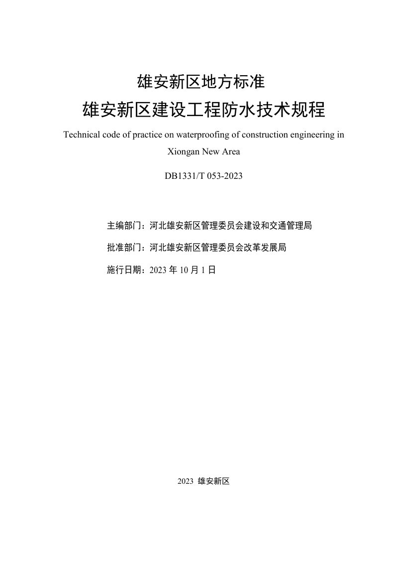 雄安新区《建设工程防水技术规程》DB1331/T 053-2023第2页