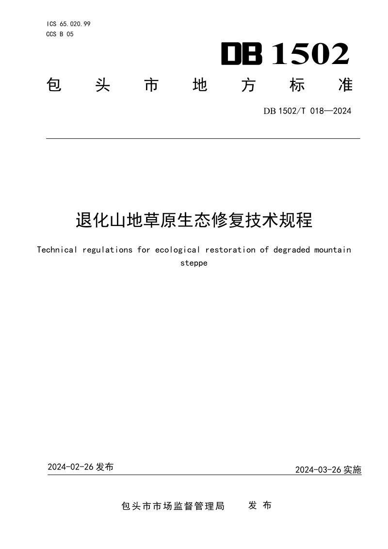 内蒙古自治区包头市《退化山地草原生态修复技术规程》DB1502/T 018-2024第1页