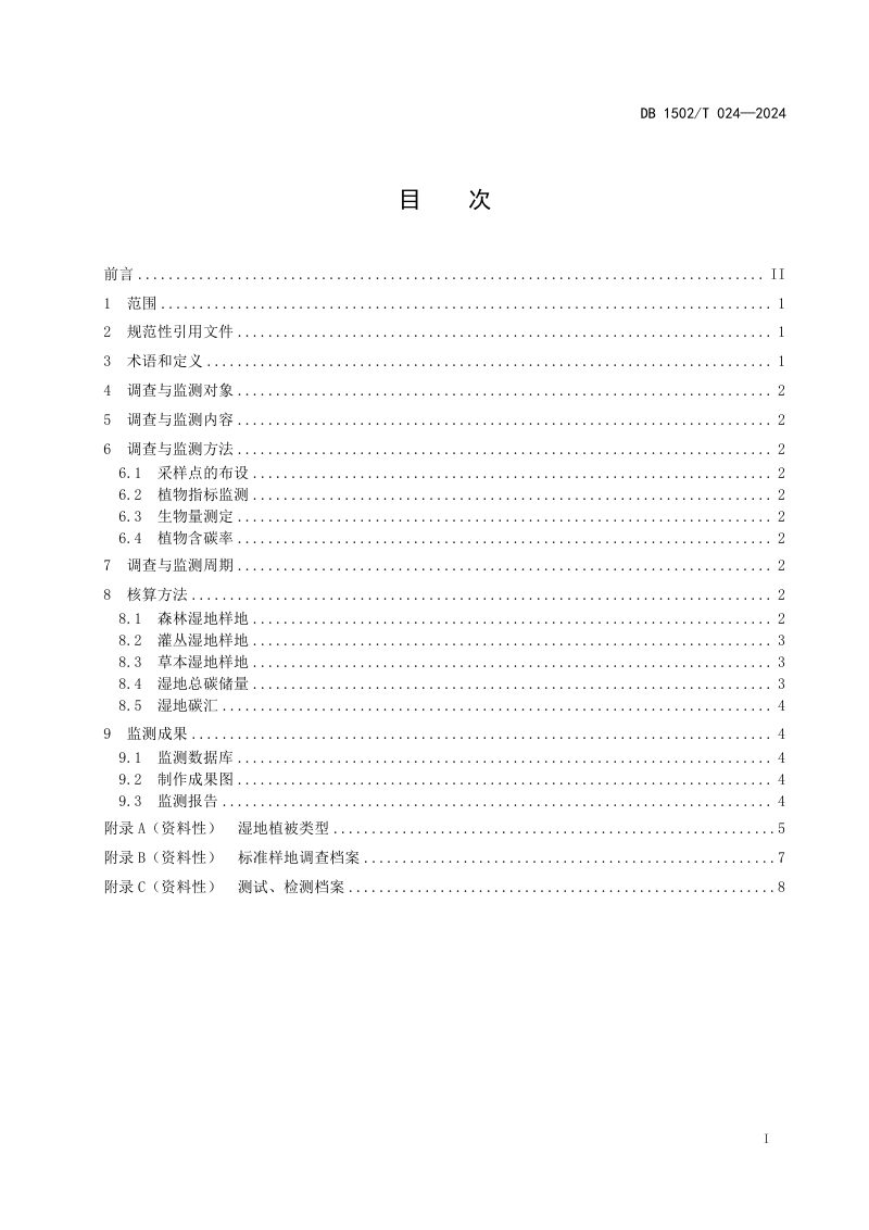内蒙古自治区包头市《湿地植被碳汇调查与监测技术规程》DB1502/T 024-2024第3页