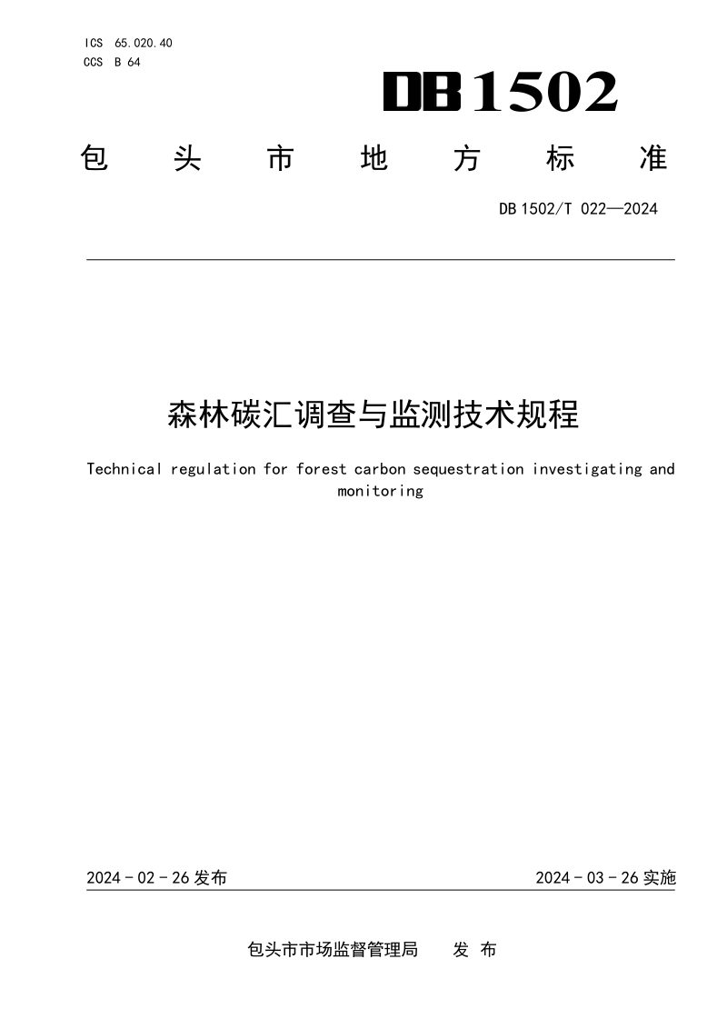 内蒙古自治区包头市《森林碳汇调查与监测技术规程》DB1502/T 022-2024第1页