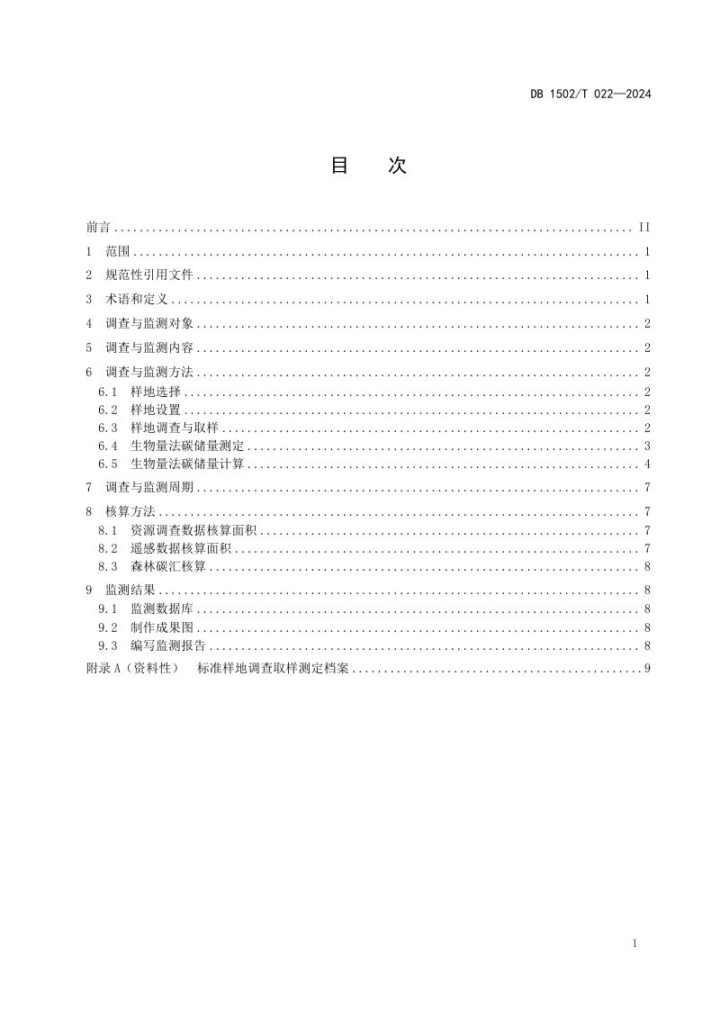 内蒙古自治区包头市《森林碳汇调查与监测技术规程》DB1502/T 022-2024第3页
