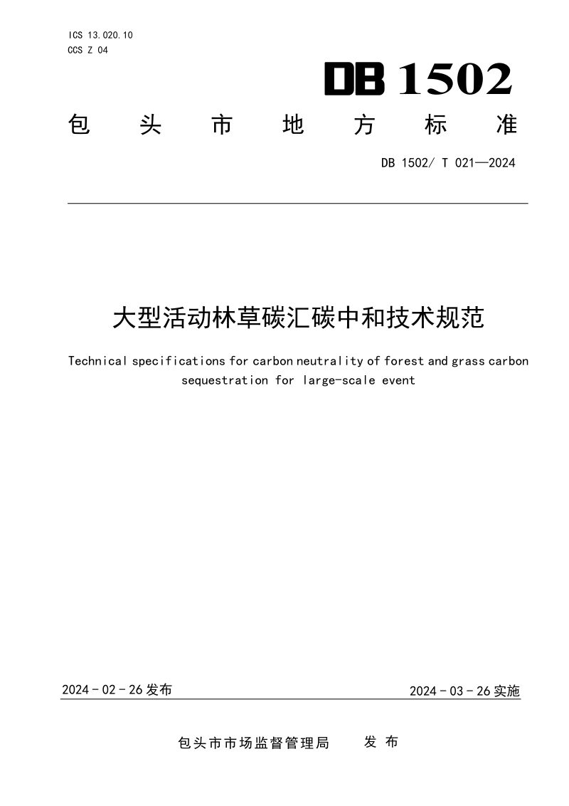 内蒙古自治区包头市《大型活动林草碳汇碳中和技术规范》DB1502/T 021-2024第1页
